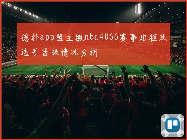 德扑app盟主徽nba4066赛事进程及选手晋级情况分析