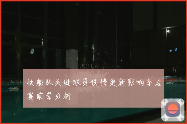 快船队关键球员伤情更新影响季后赛前景分析