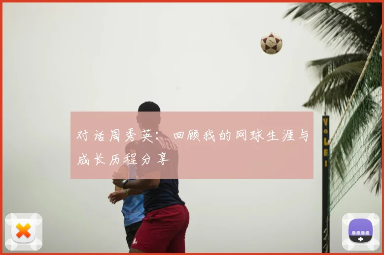对话周秀英：回顾我的网球生涯与成长历程分享