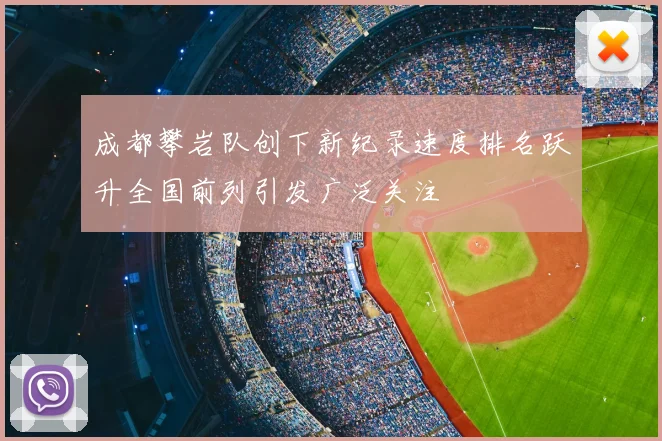 成都攀岩队创下新纪录速度排名跃升全国前列引发广泛关注