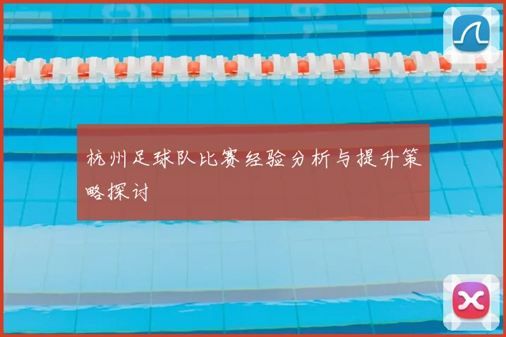 杭州足球队比赛经验分析与提升策略探讨