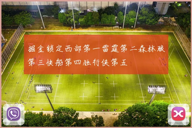 掘金锁定西部第一雷霆第二森林狼第三快船第四独行侠第五